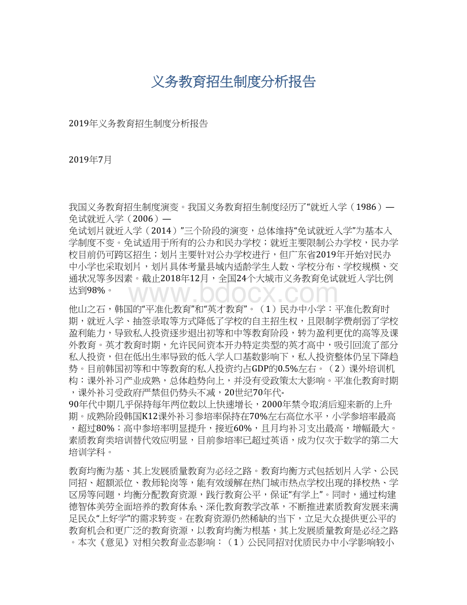 义务教育招生制度分析报告.docx