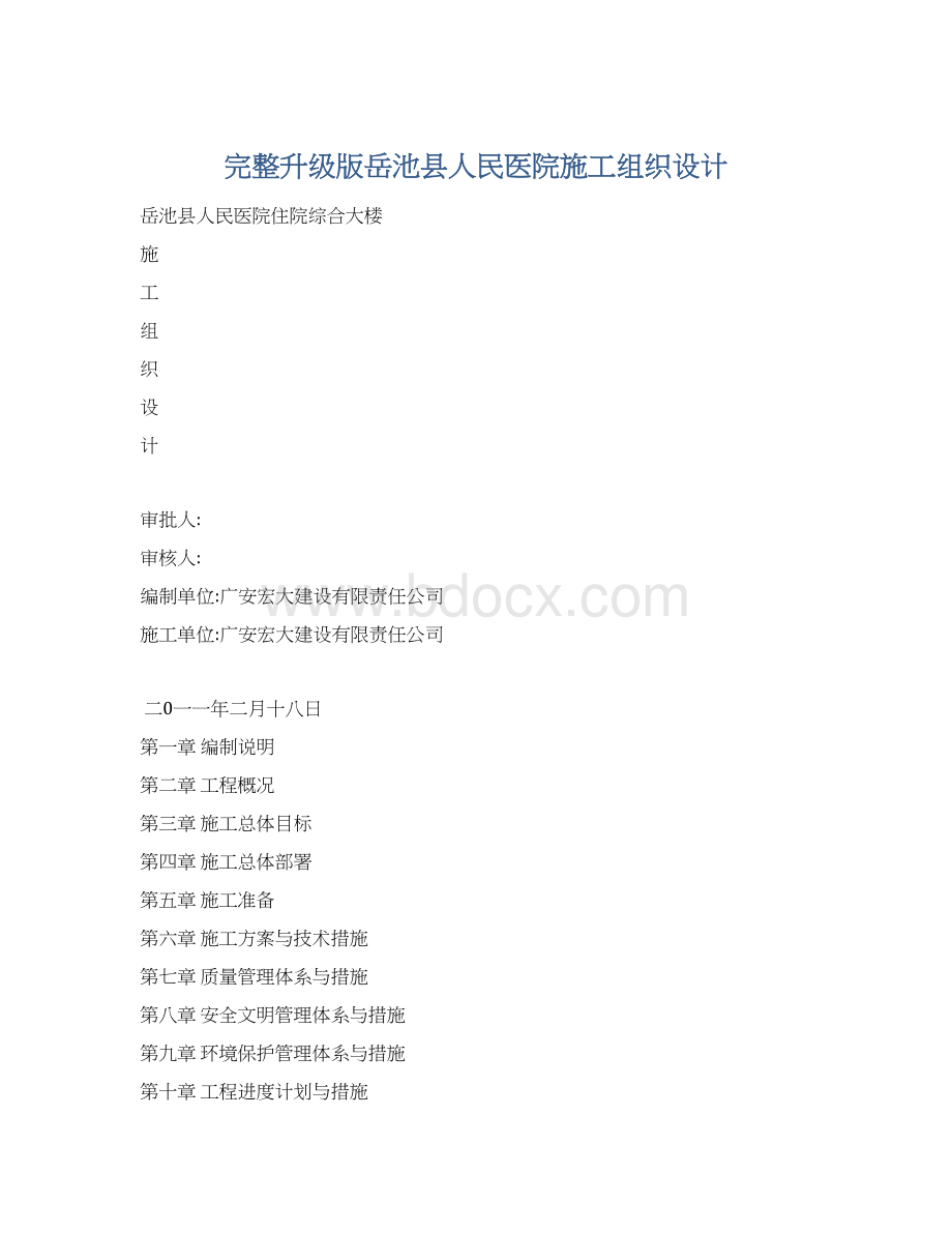 完整升级版岳池县人民医院施工组织设计.docx_第1页
