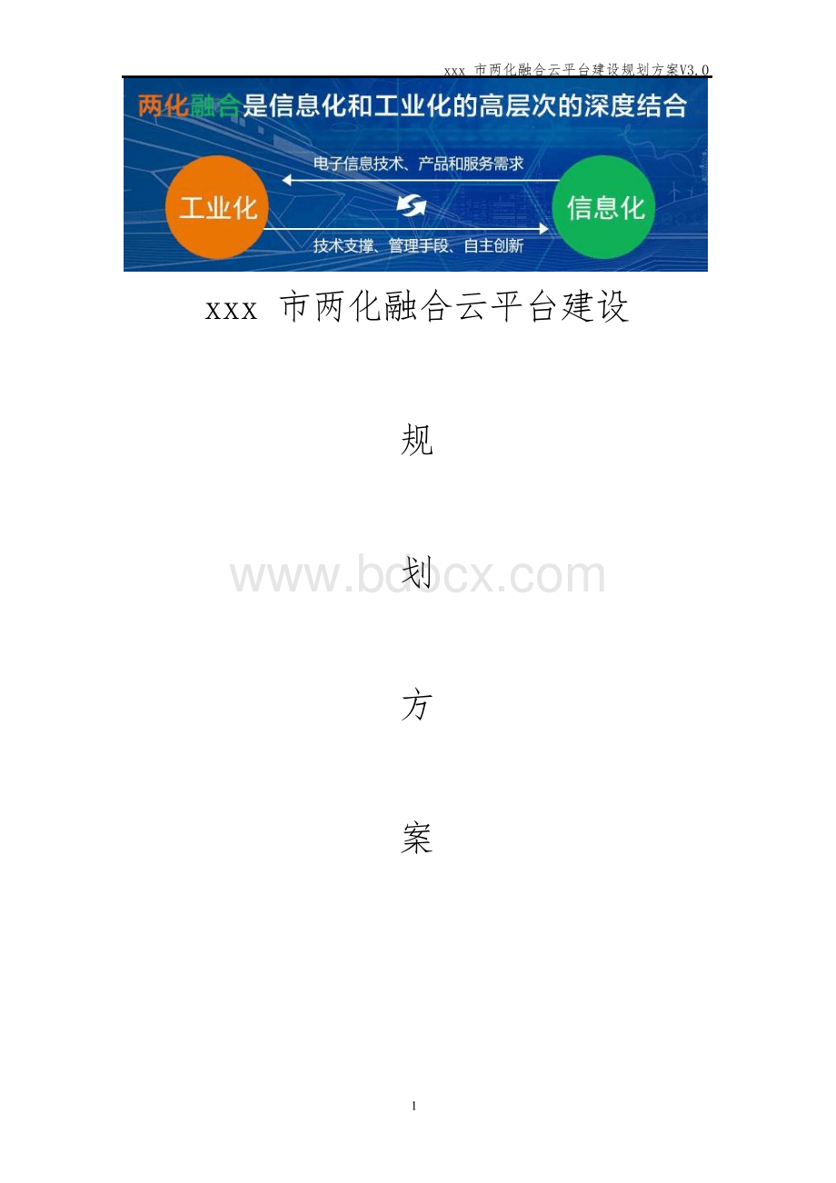 xxx市两化融合云平台建设规划方案.docx