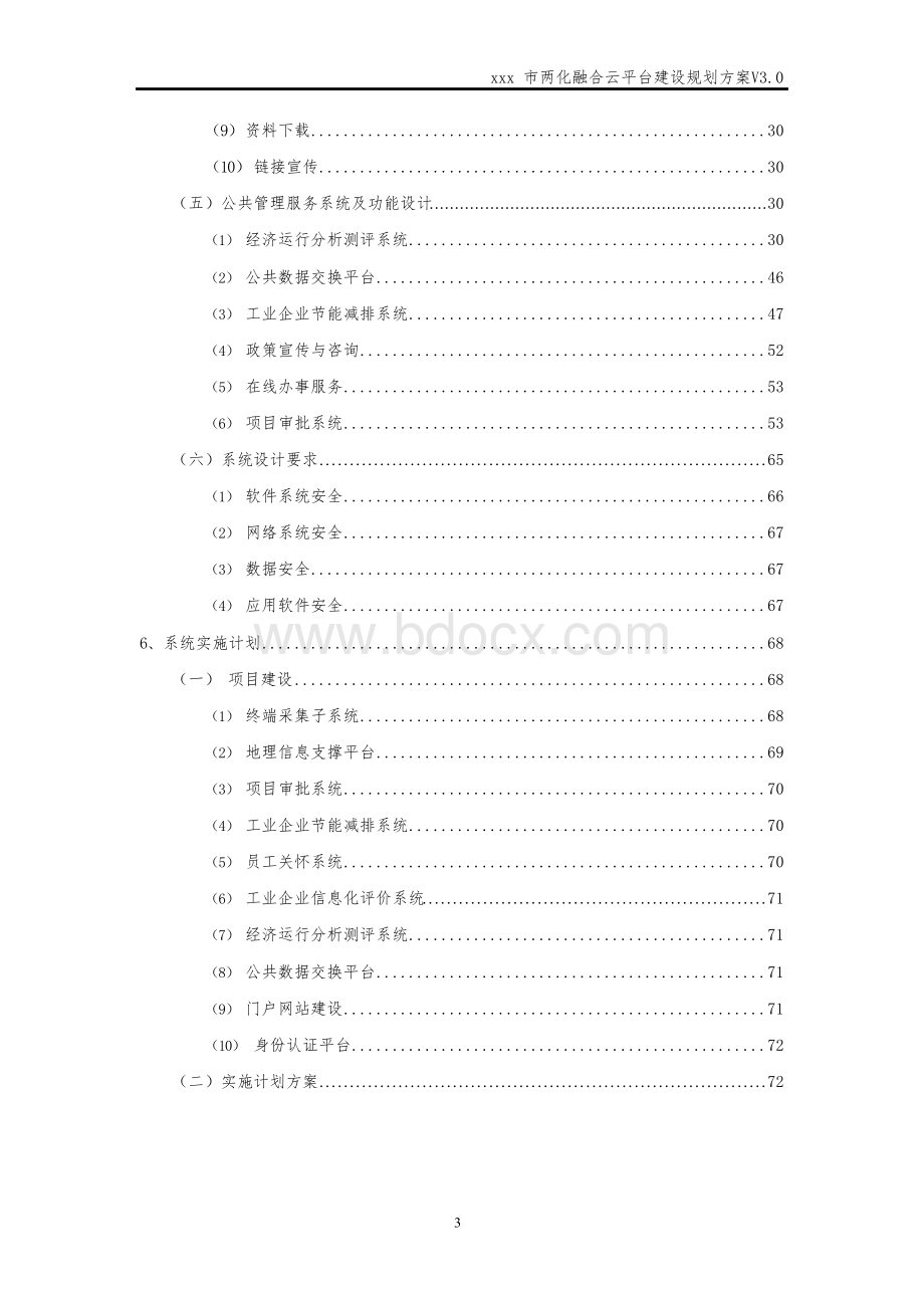 xxx市两化融合云平台建设规划方案Word格式文档下载.docx_第3页