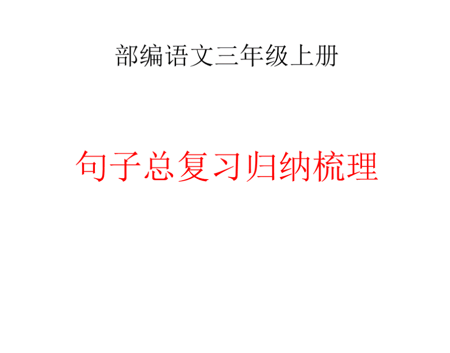 部编语文三年级上册重点句子归纳总复习超全面1PPT文件格式下载.pptx