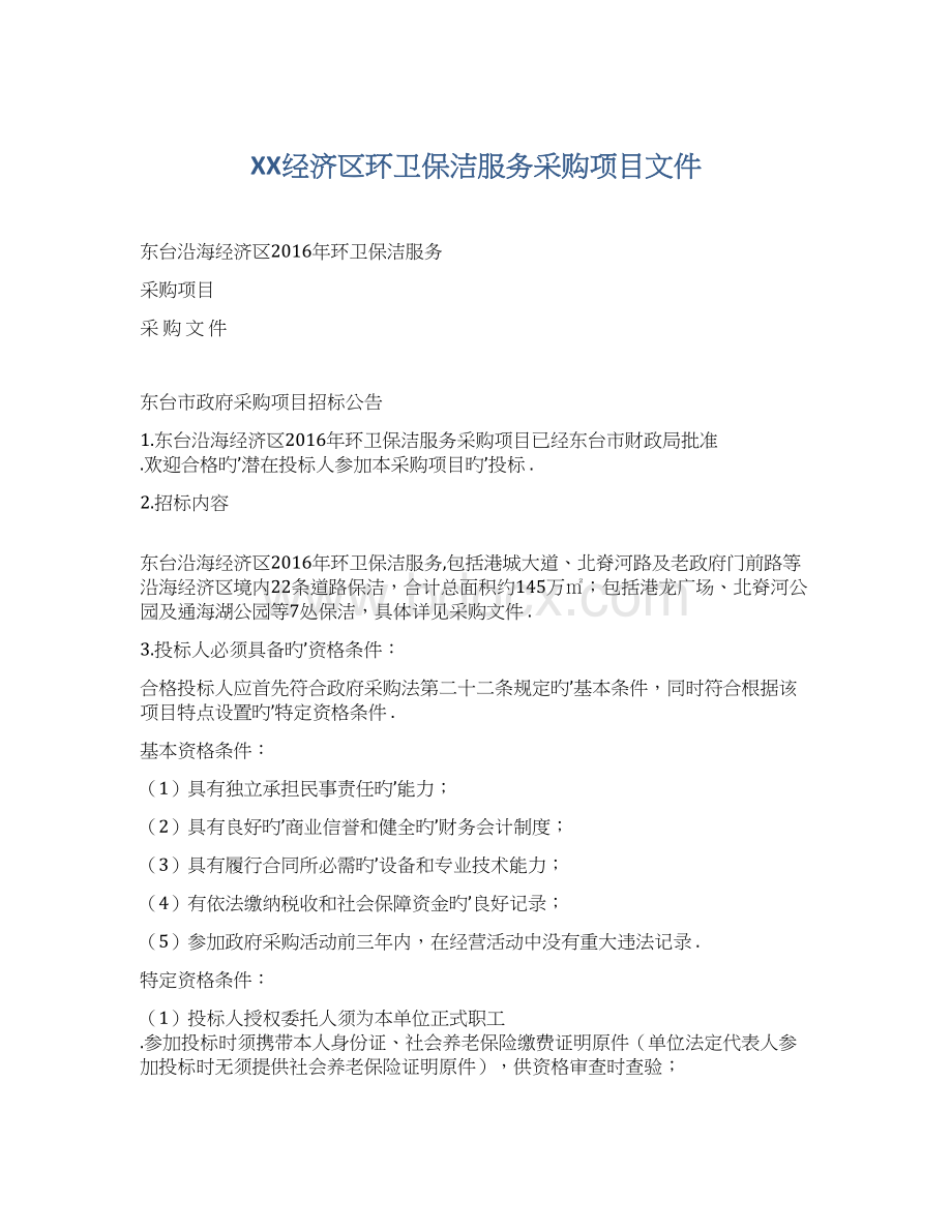 XX经济区环卫保洁服务采购项目文件Word下载.docx