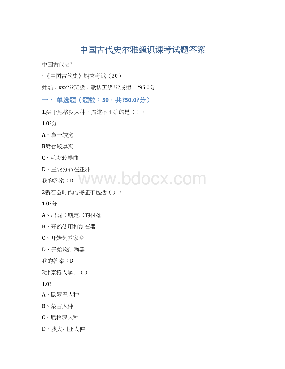 中国古代史尔雅通识课考试题答案Word下载.docx