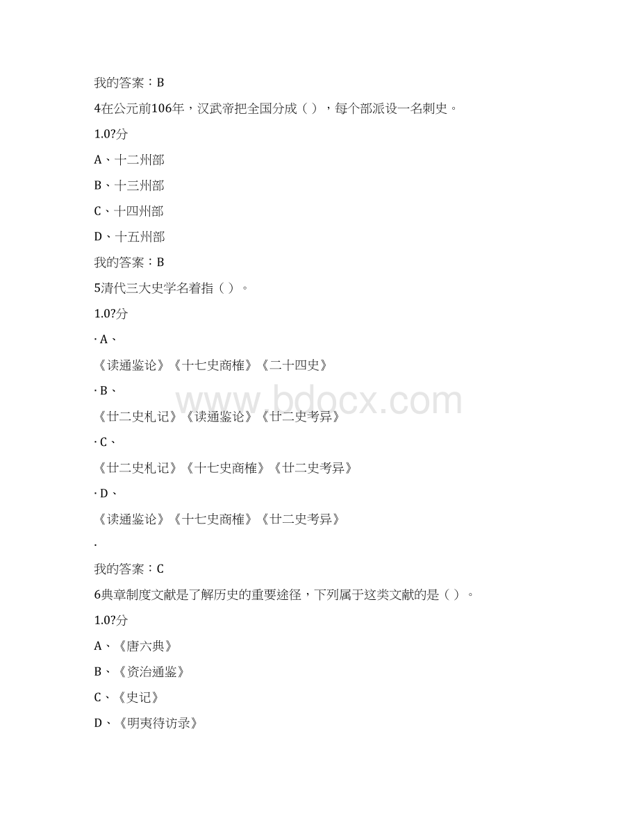 中国古代史尔雅通识课考试题答案Word下载.docx_第2页