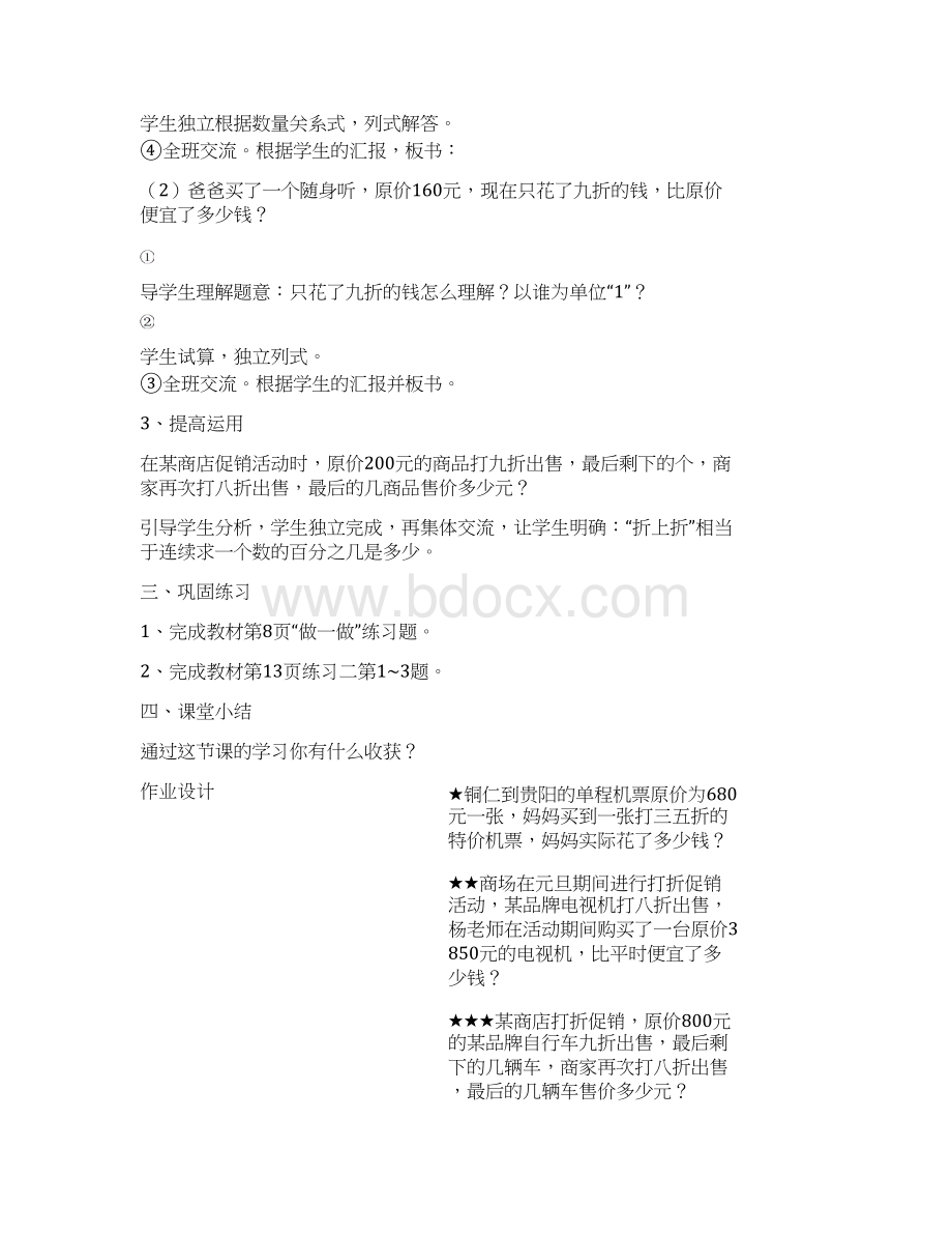 春新人教版六年级数学下册第二单元《百分数2》教案Word格式.docx_第3页