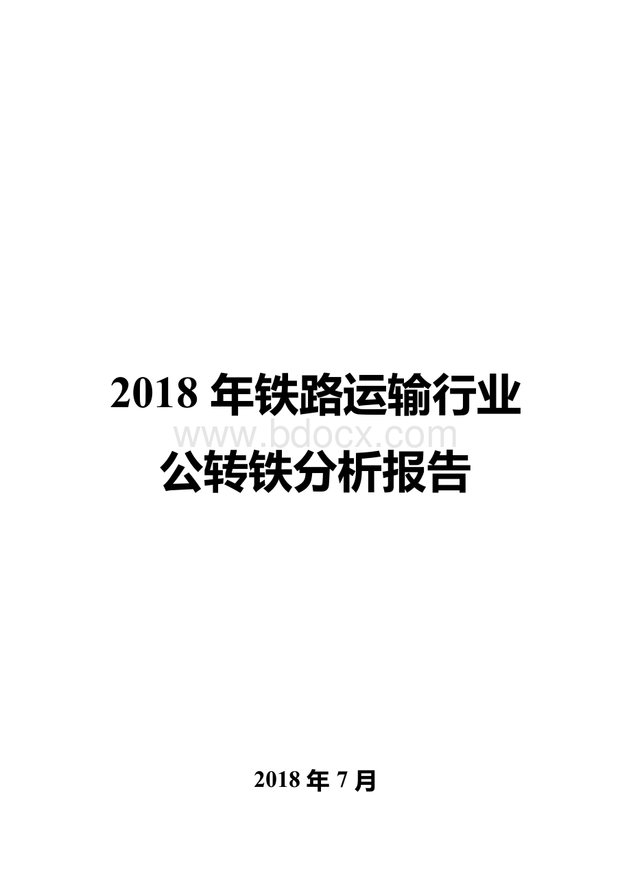 2018年铁路运输行业公转铁分析报告.docx_第1页