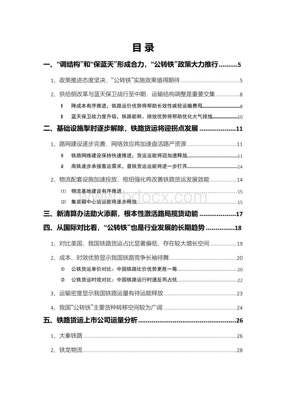 2018年铁路运输行业公转铁分析报告.docx_第2页