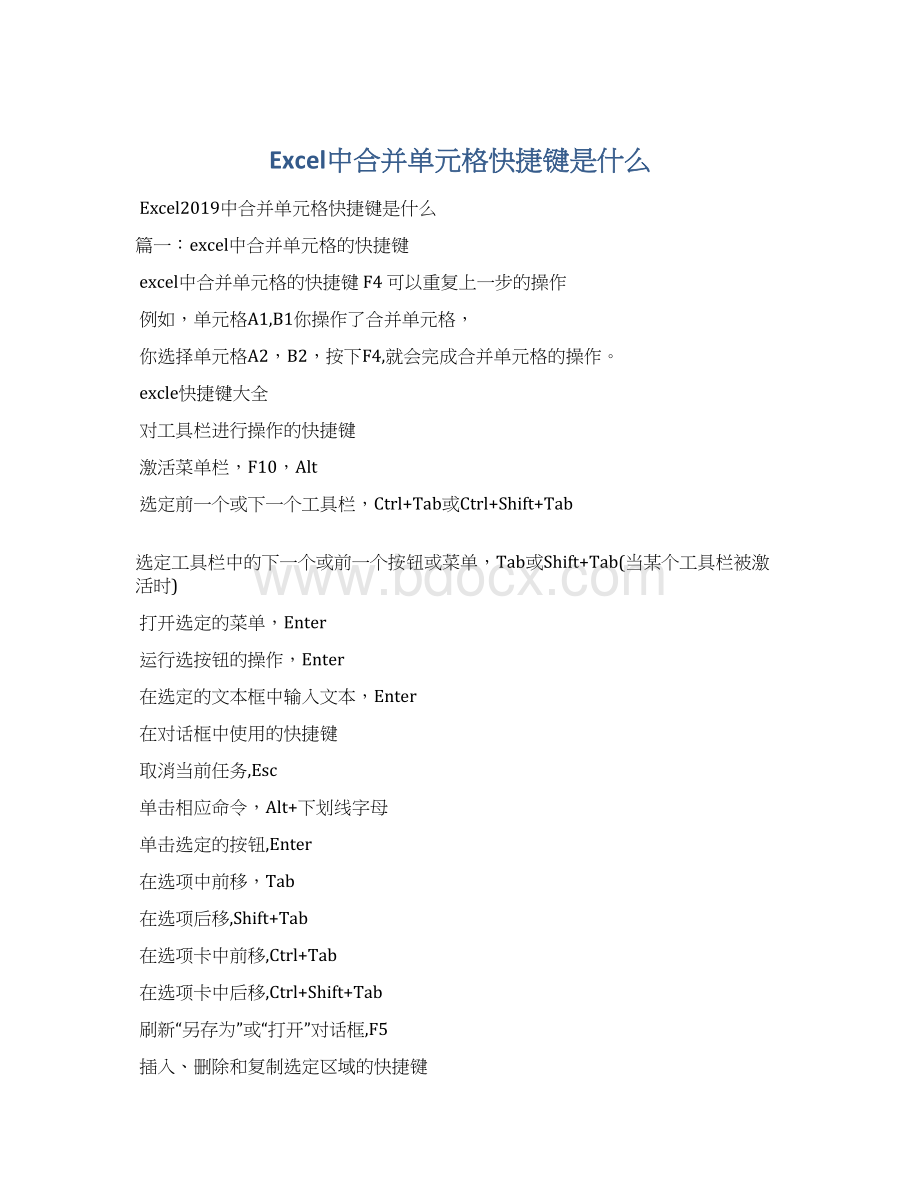 Excel中合并单元格快捷键是什么Word格式.docx