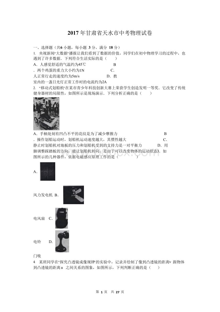 甘肃省天水市2017年中考物理试题及答案解析(word版)Word文档格式.docx