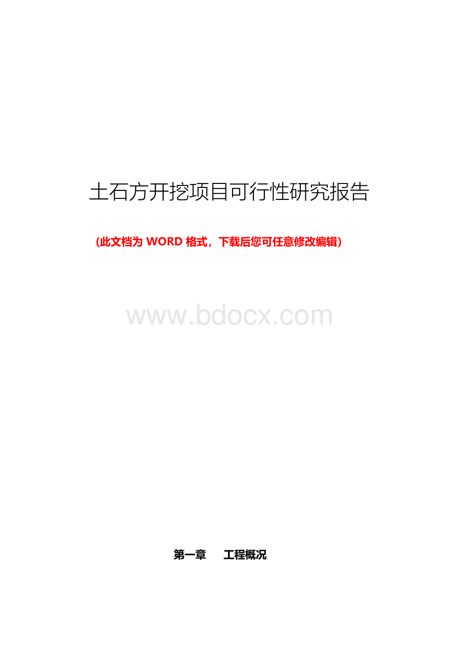 土石方开挖项目可行性研究报告Word格式文档下载.docx_第1页