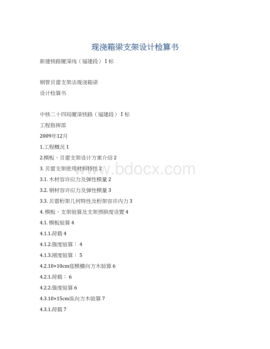现浇箱梁支架设计检算书.docx_第1页