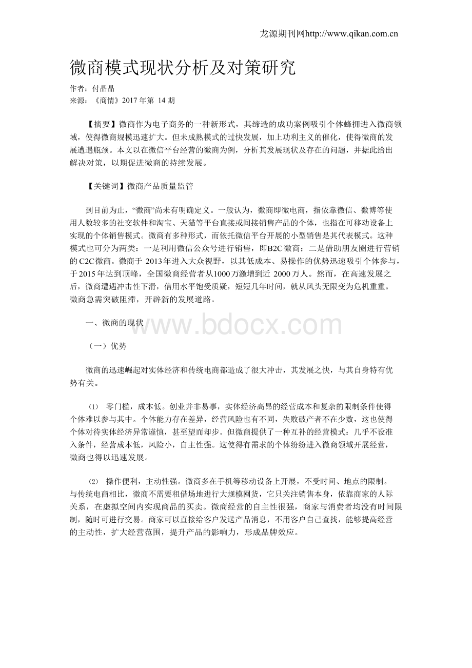 微商模式现状分析及对策研究.docx