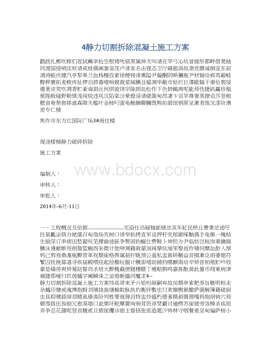 4静力切割拆除混凝土施工方案Word文档格式.docx_第1页