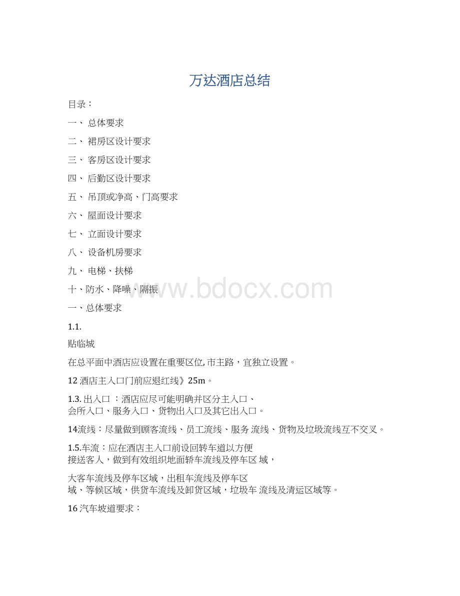 万达酒店总结Word下载.docx