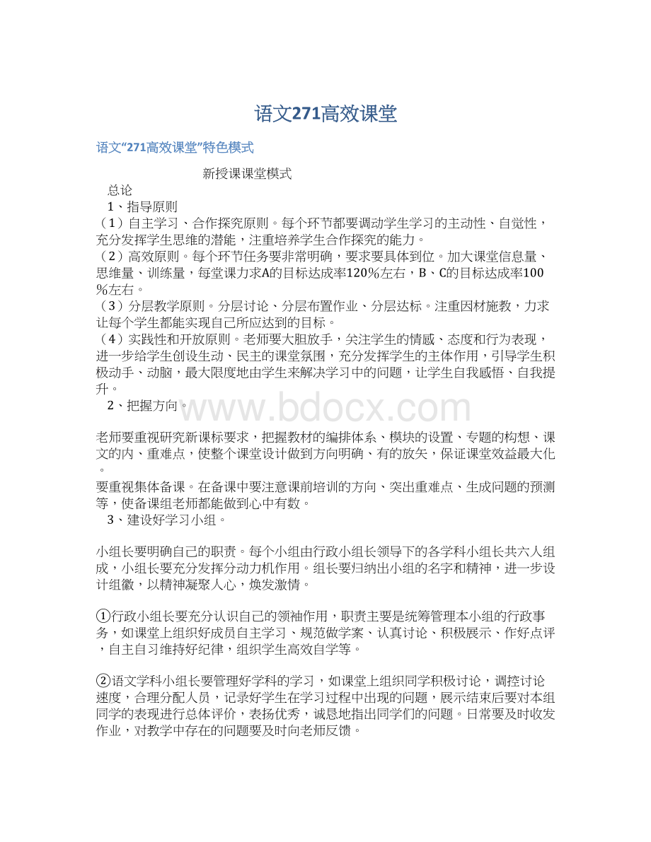 语文271高效课堂.docx_第1页