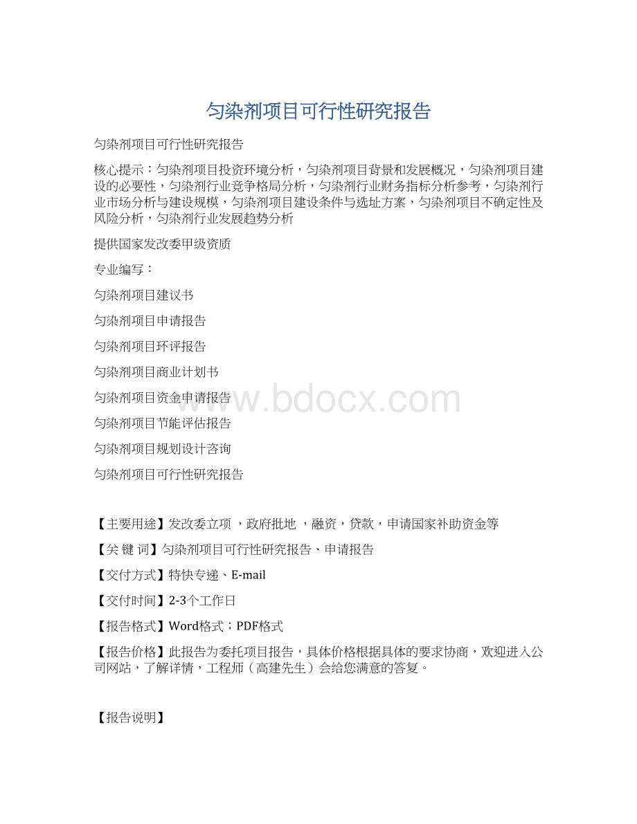 匀染剂项目可行性研究报告文档格式.docx_第1页