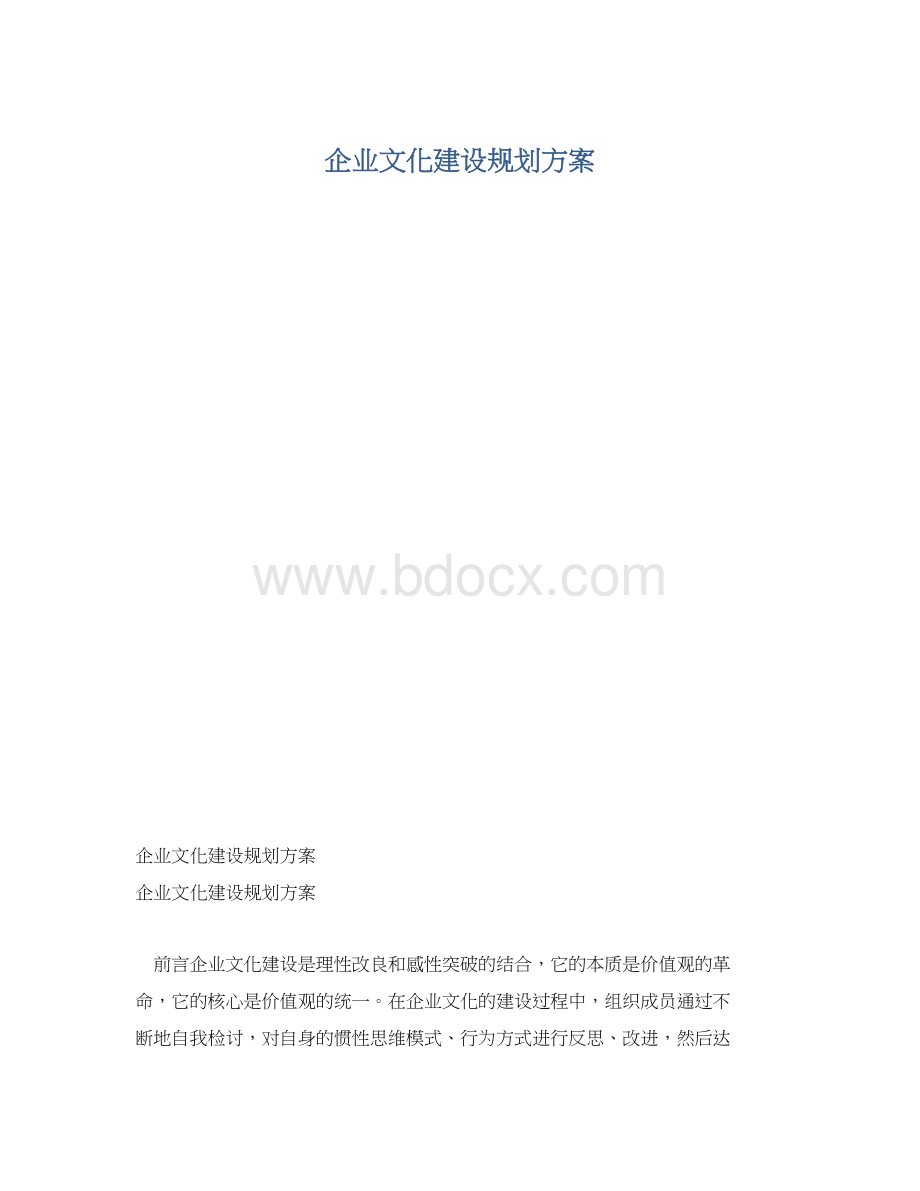 企业文化建设规划方案.docx_第1页