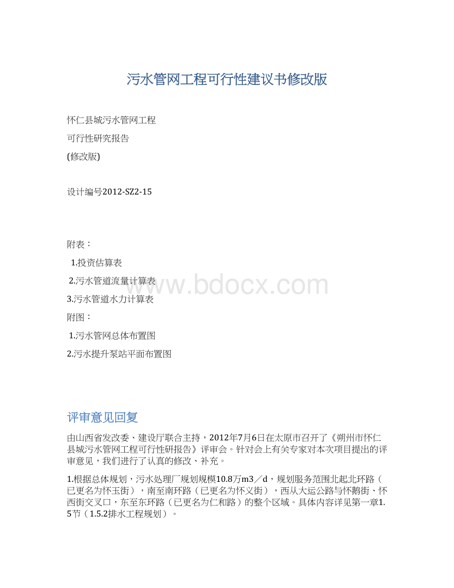 污水管网工程可行性建议书修改版.docx_第1页