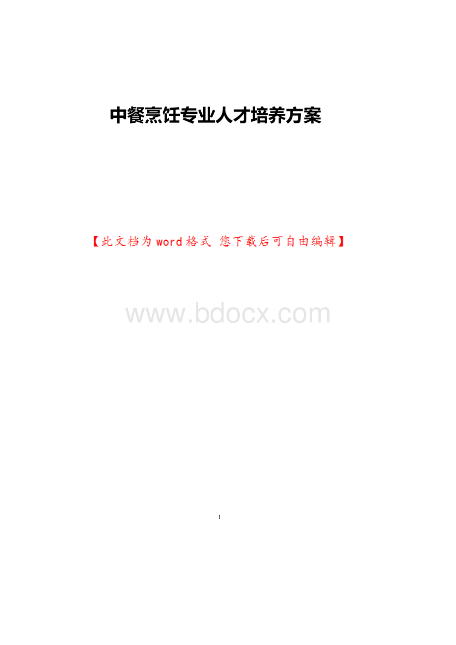 中餐烹饪专业人才培养方案.docx