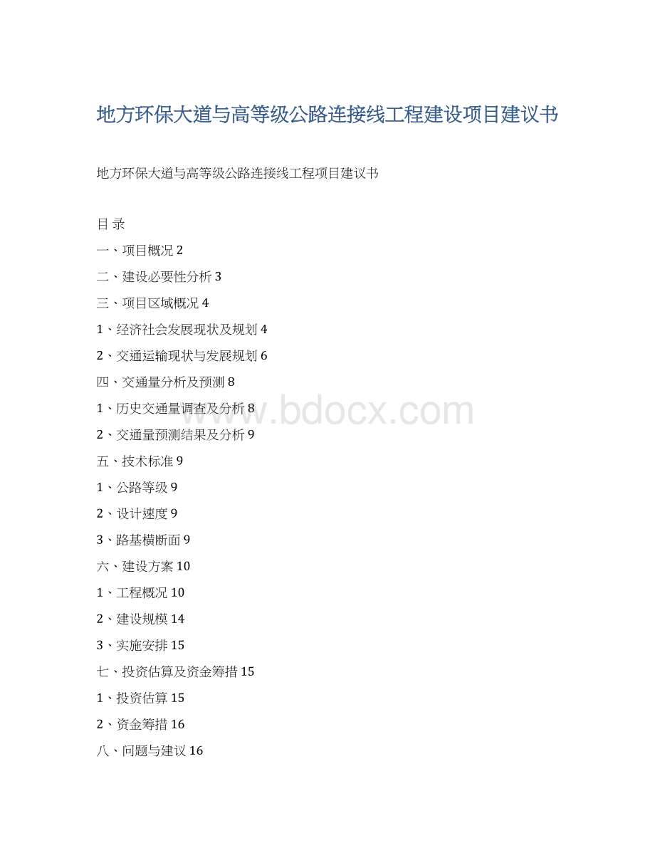 地方环保大道与高等级公路连接线工程建设项目建议书Word文档下载推荐.docx