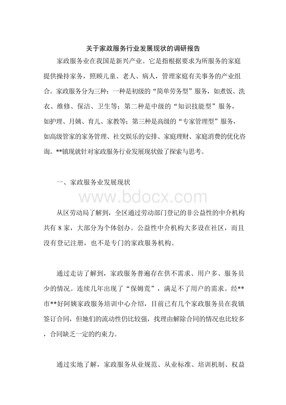 关于家政服务行业发展现状的调研报告Word文档格式.docx