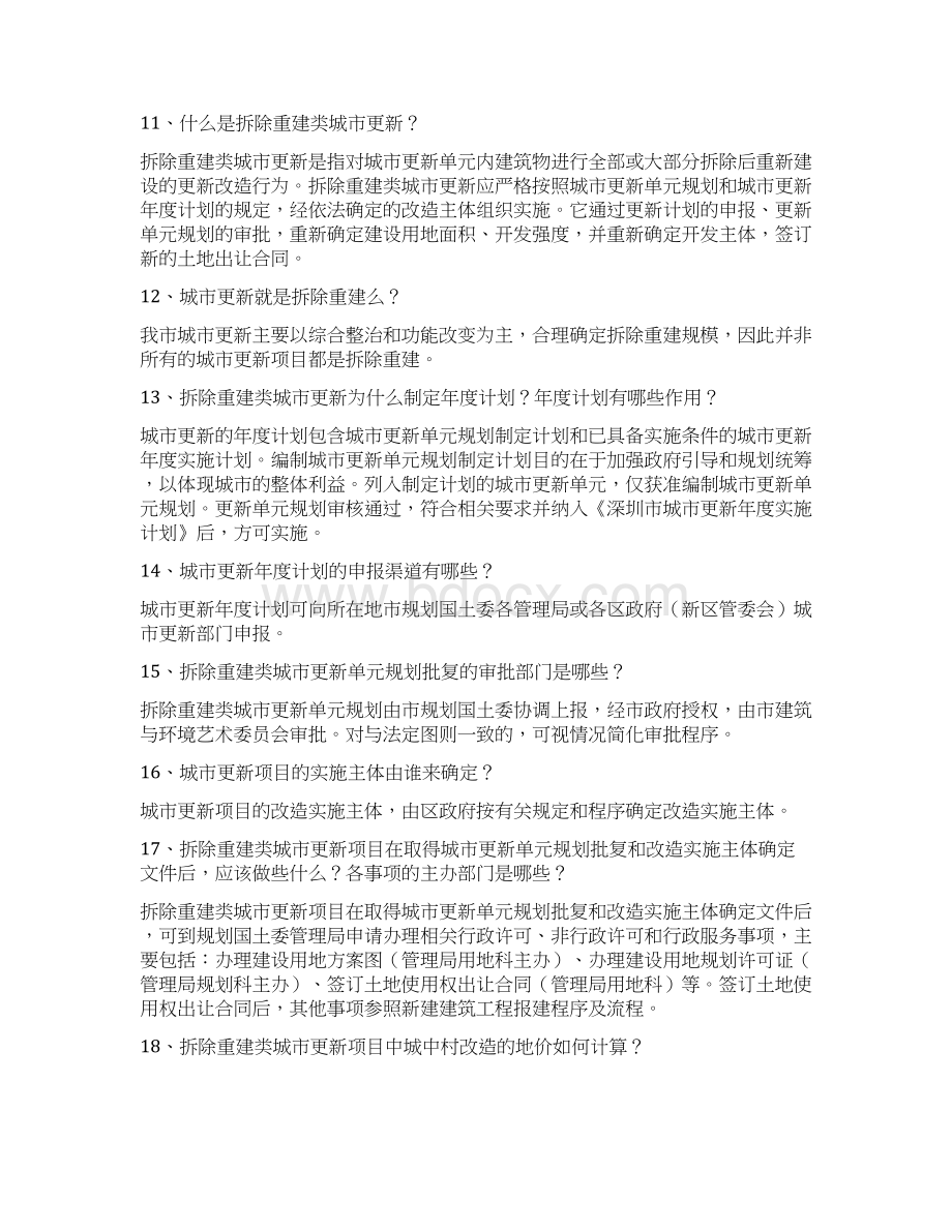深圳市城市更新旧城改造实务问题Word格式文档下载.docx_第3页