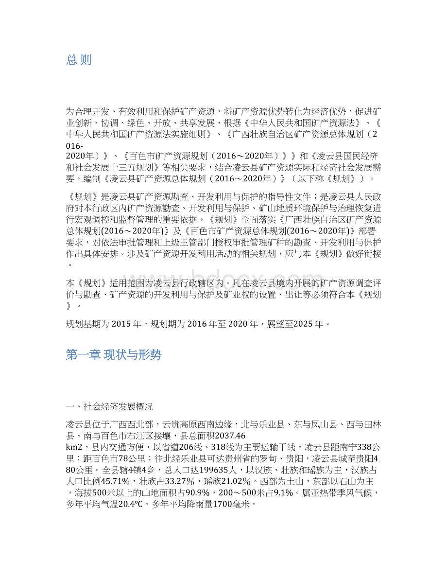 凌云县矿产资源总体规划.docx_第3页