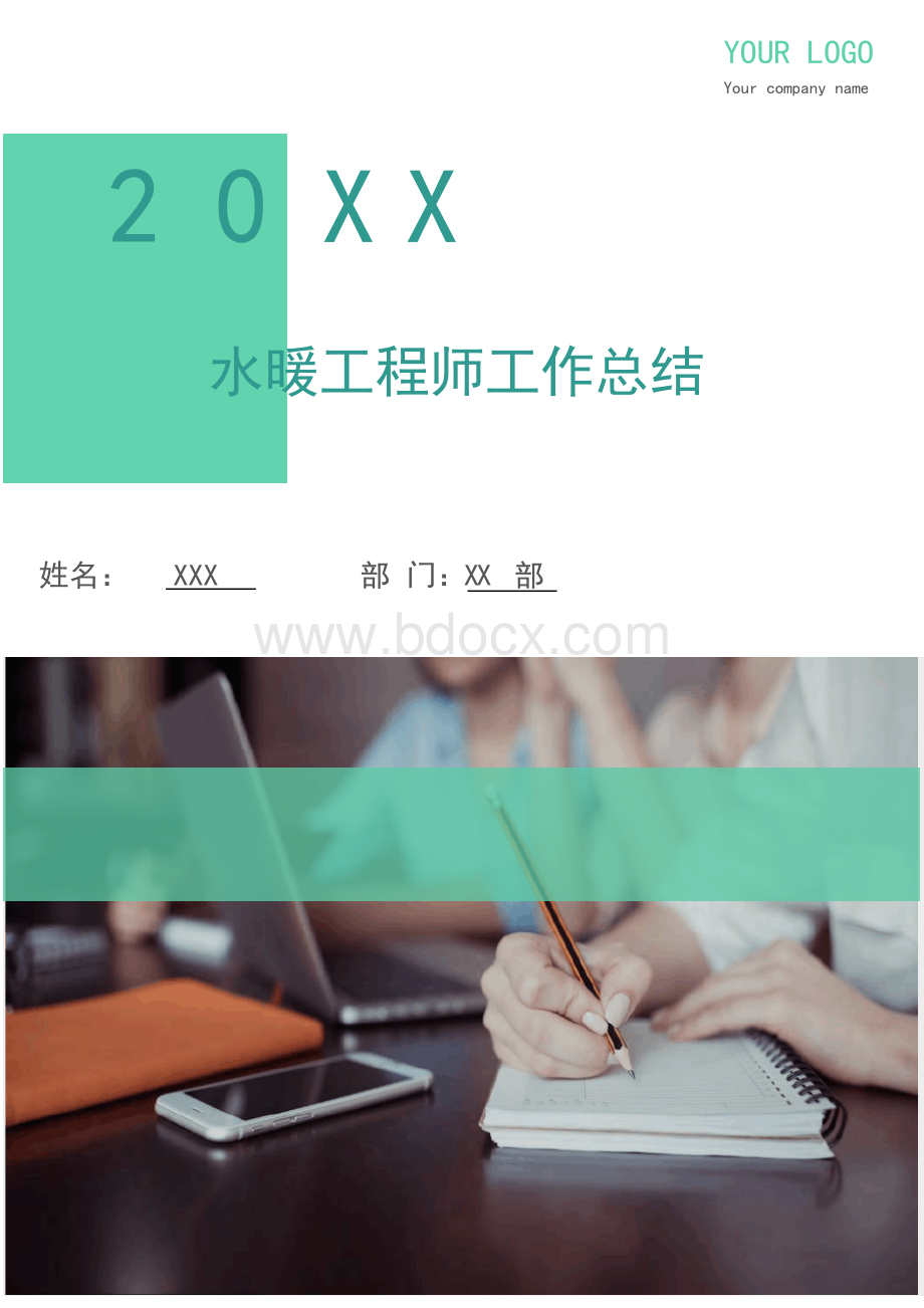 水暖工程师工作总结(多篇)Word格式文档下载.docx