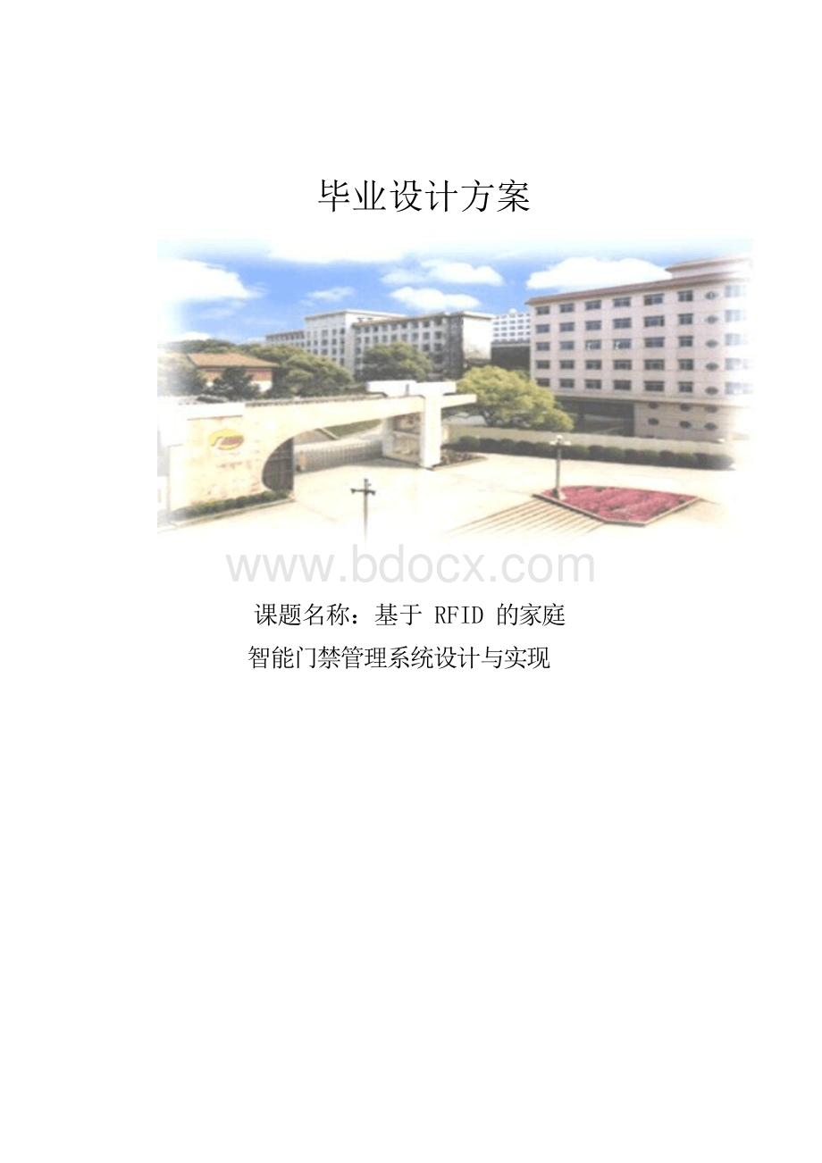 基于RFID的家庭智能门禁管理系统设计与实现毕业设计.docx_第1页