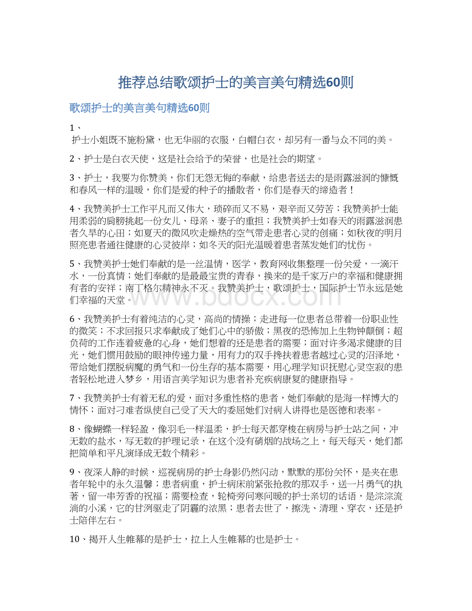 推荐总结歌颂护士的美言美句精选60则.docx