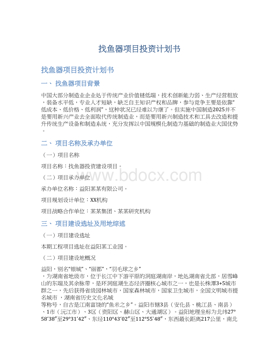 找鱼器项目投资计划书.docx_第1页