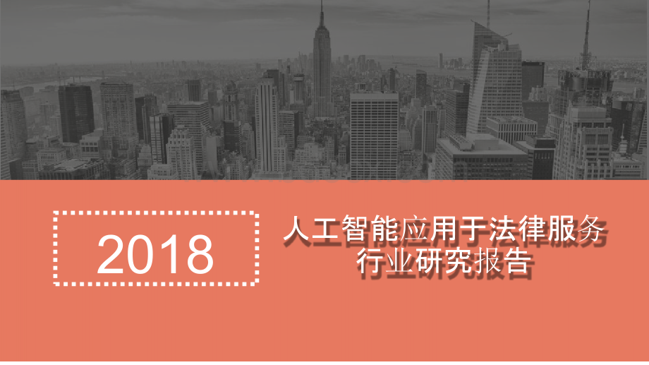 2018年人工智能应用于法律服务行业研究报告.pptx