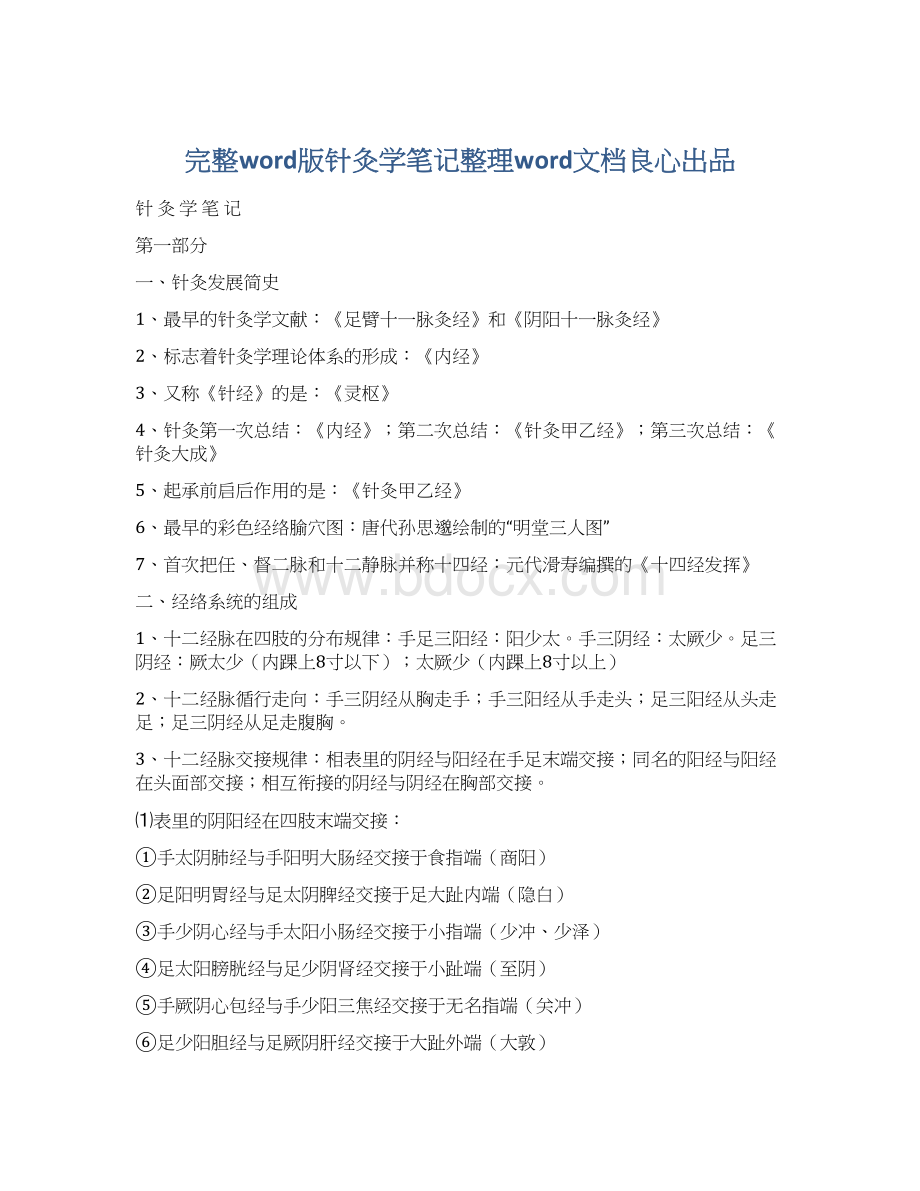 完整word版针灸学笔记整理word文档良心出品Word格式.docx_第1页