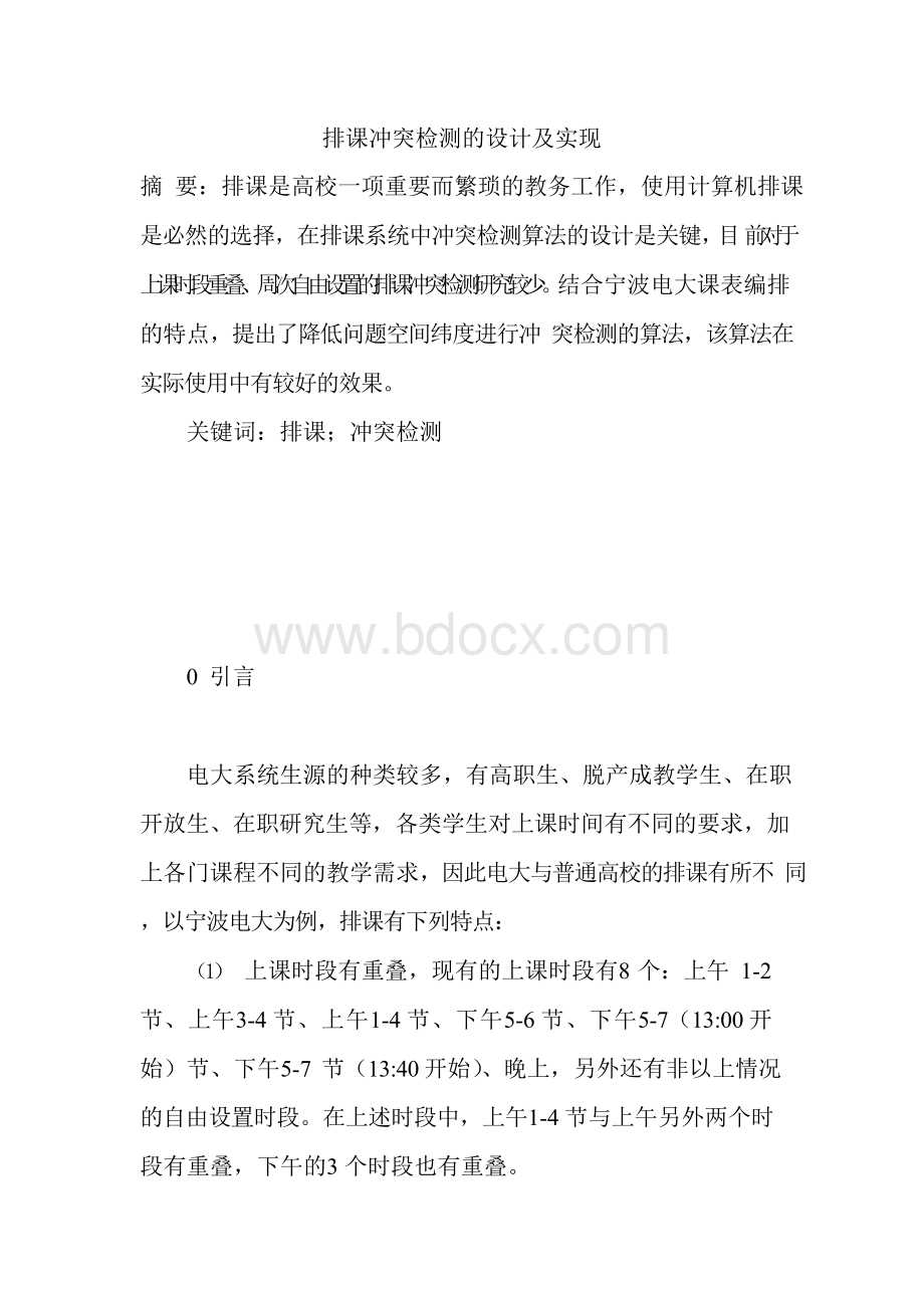 排课冲突检测的设计及实现.docx_第1页