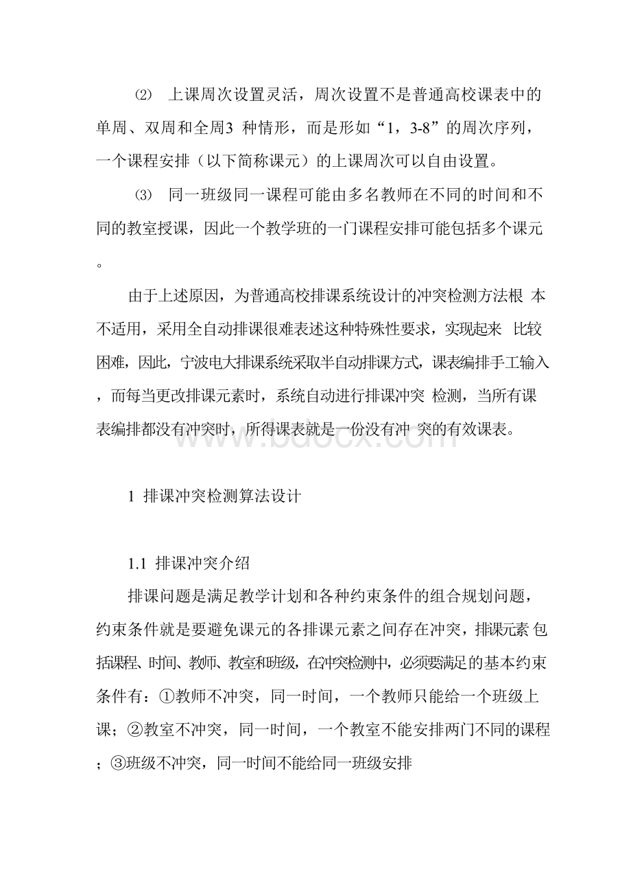 排课冲突检测的设计及实现.docx_第2页