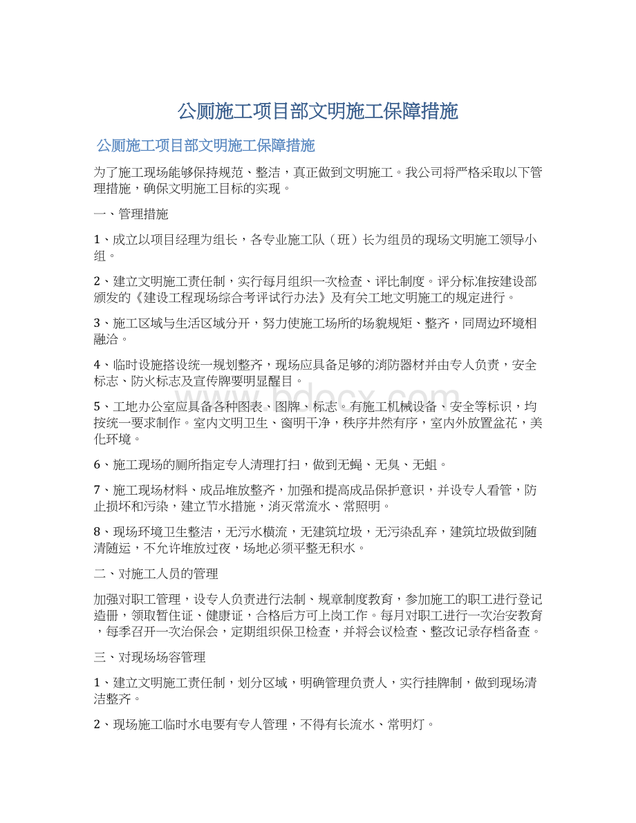 公厕施工项目部文明施工保障措施文档格式.docx