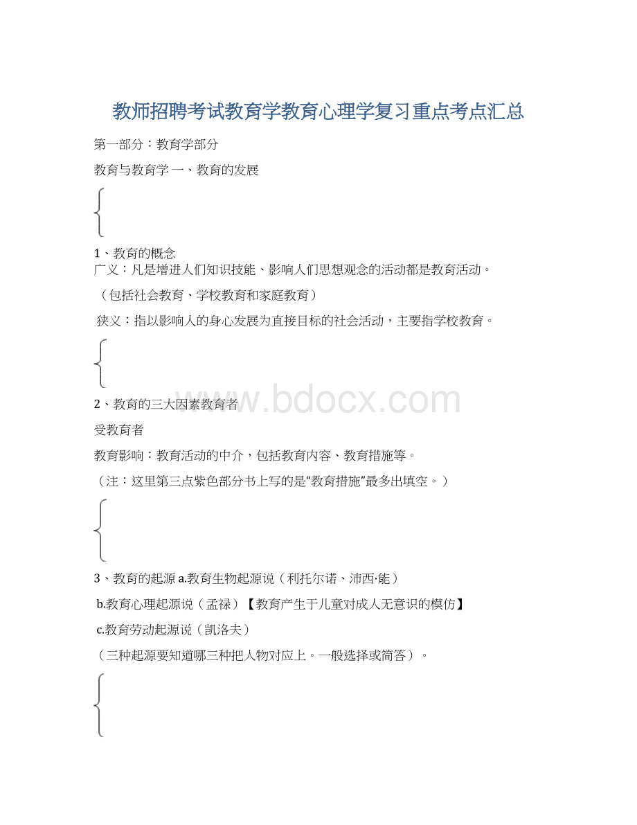 教师招聘考试教育学教育心理学复习重点考点汇总Word文档下载推荐.docx