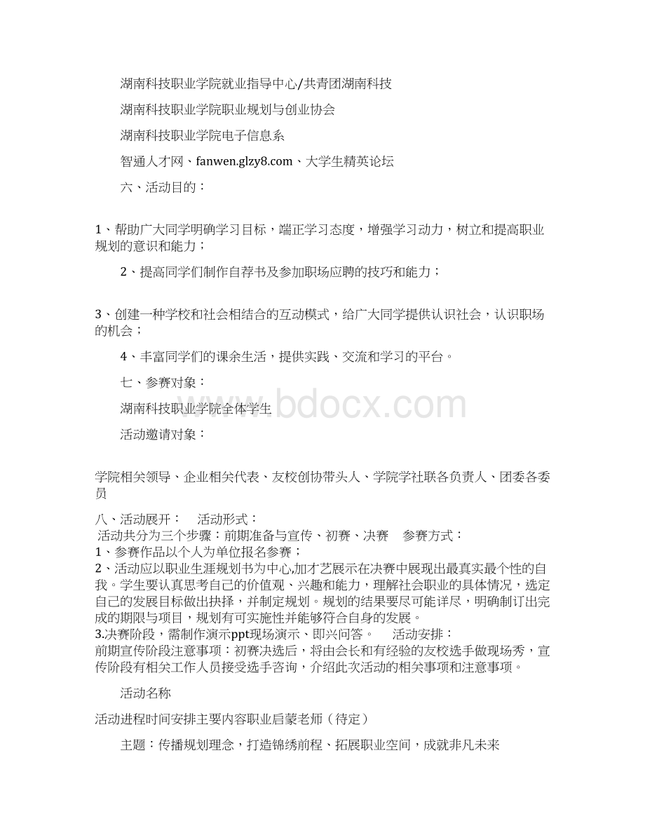 大学生职业生涯规划大赛活动方案Word文档下载推荐.docx_第2页