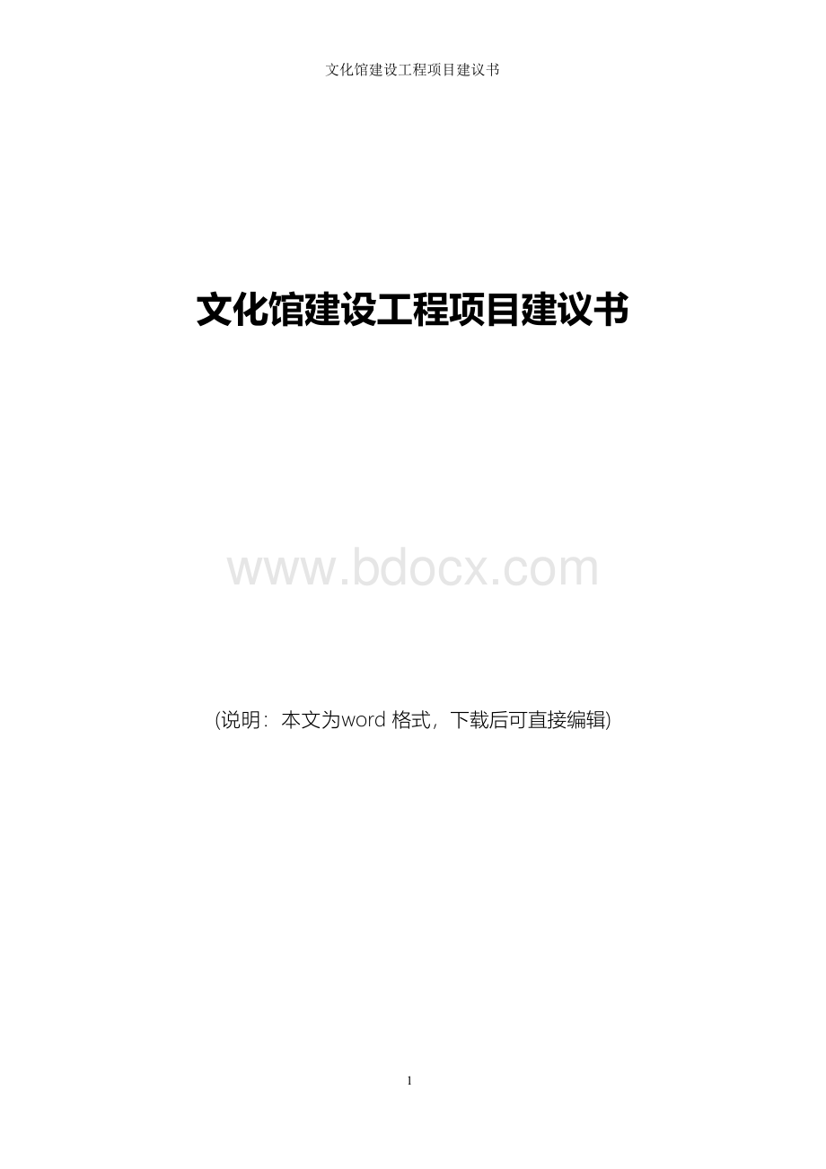 文化馆建设工程项目建议书.docx