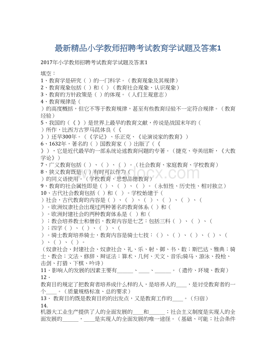 最新精品小学教师招聘考试教育学试题及答案1.docx