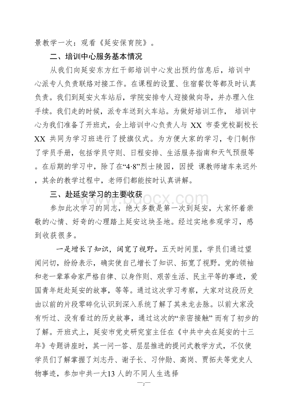 赴延安学习考察报告Word文档格式.docx_第2页