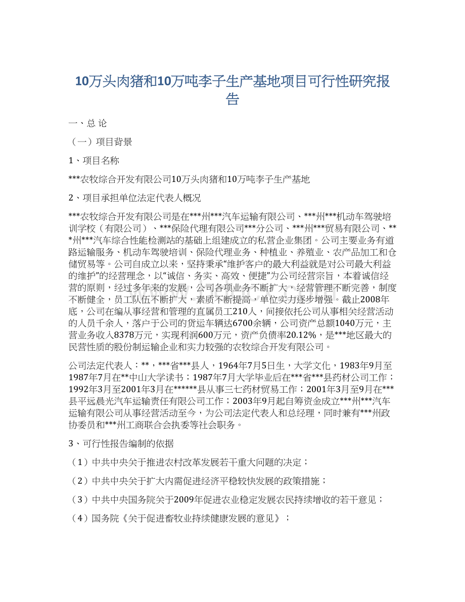 10万头肉猪和10万吨李子生产基地项目可行性研究报告.docx_第1页