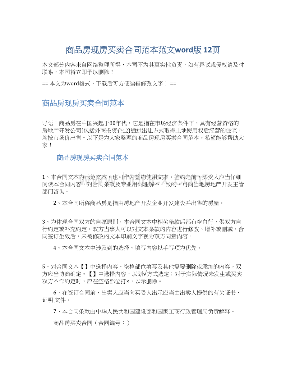 商品房现房买卖合同范本范文word版 12页Word格式.docx_第1页