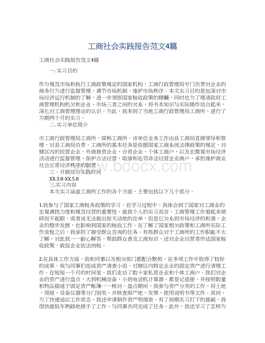 工商社会实践报告范文4篇.docx