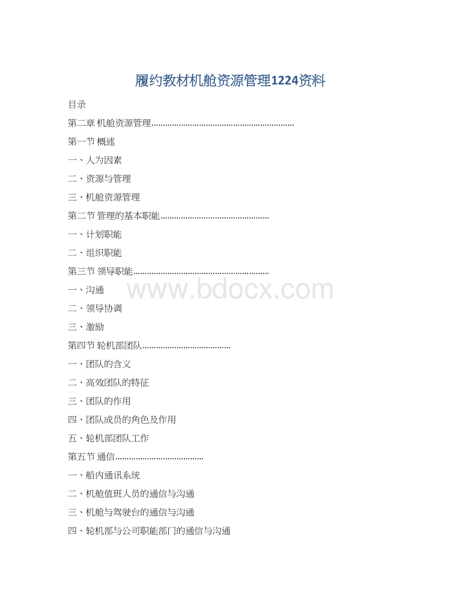 履约教材机舱资源管理1224资料Word文档格式.docx