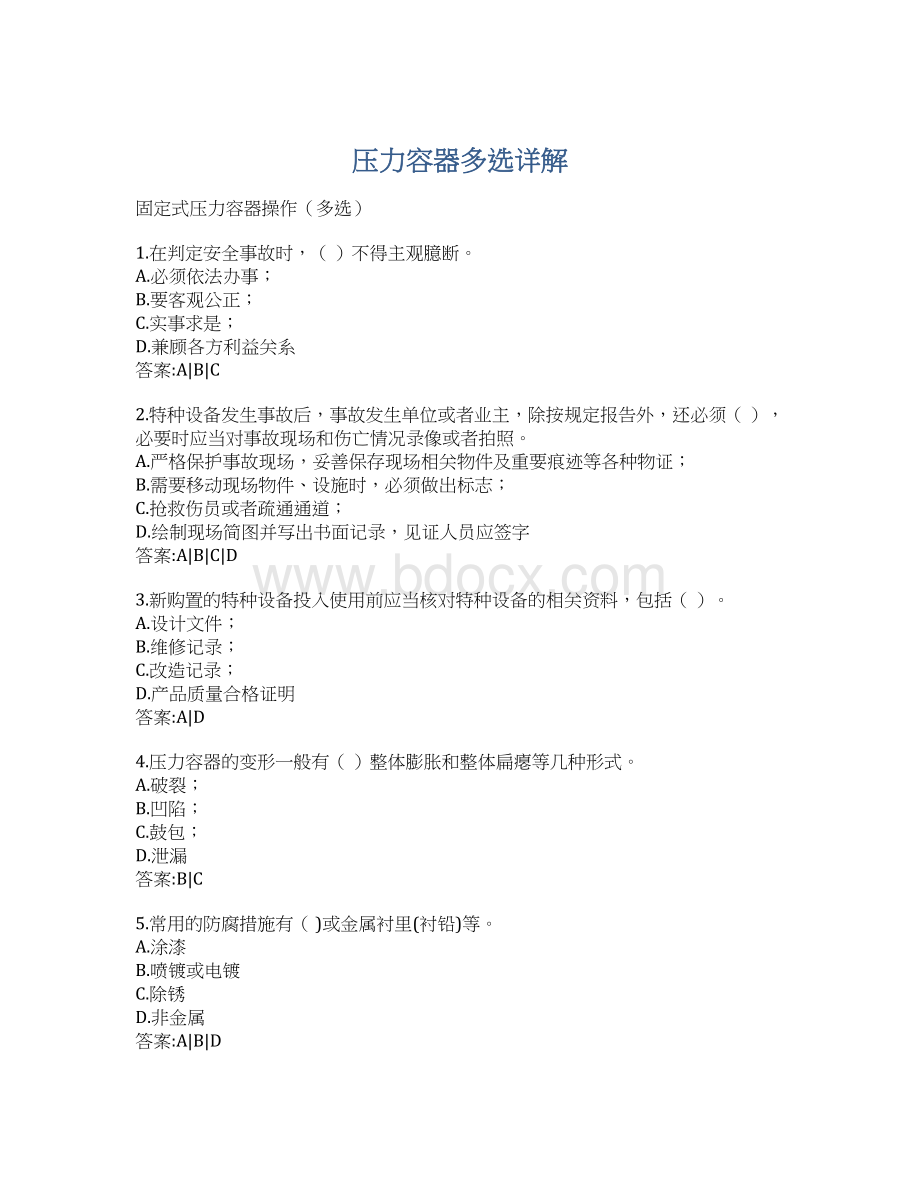 压力容器多选详解Word格式文档下载.docx