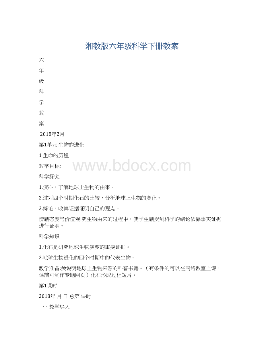 湘教版六年级科学下册教案.docx