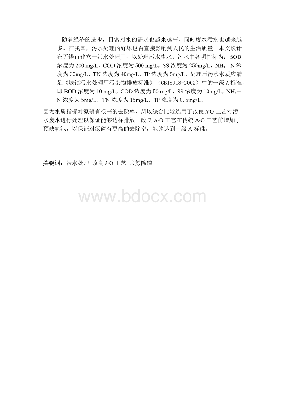 环境工程毕业设计20000m3d污水处理厂A2O.docx_第2页