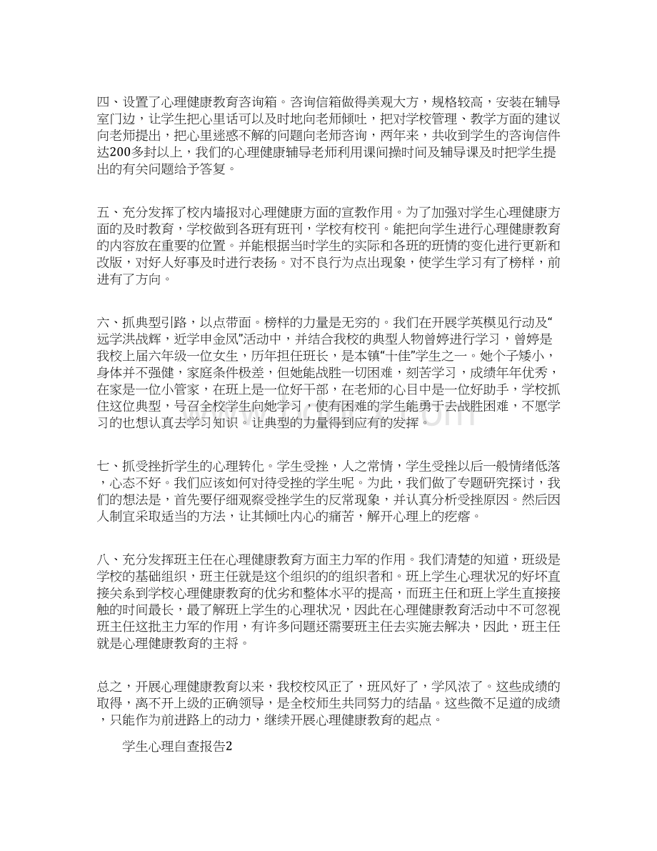 学生心理自查报告范文.docx_第2页