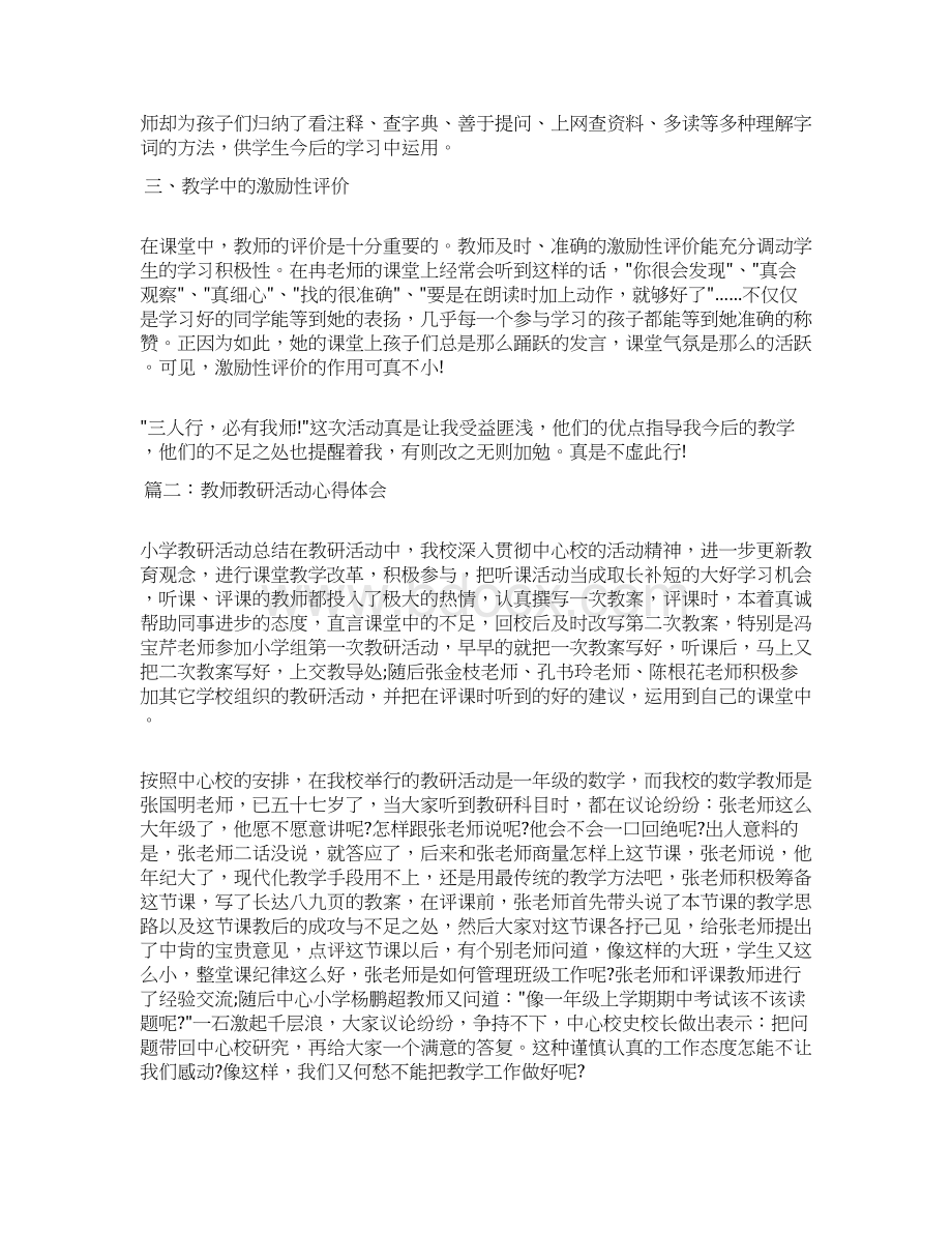 教师心得体会 教师教研活动心得体会教师教研优秀心得体会范文Word格式.docx_第2页